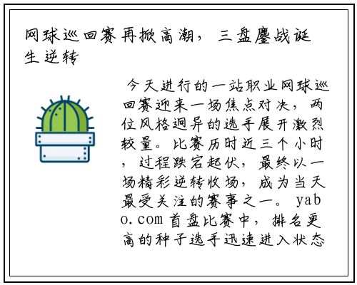 网球巡回赛再掀高潮，三盘鏖战诞生逆转经典
