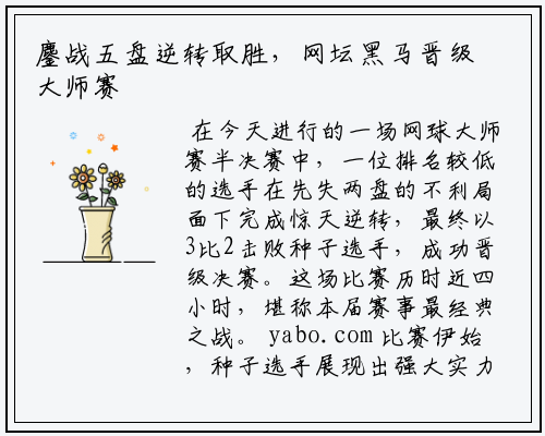 鏖战五盘逆转取胜，网坛黑马晋级大师赛决赛